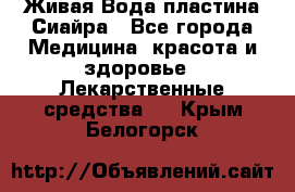 Живая Вода пластина Сиайра - Все города Медицина, красота и здоровье » Лекарственные средства   . Крым,Белогорск